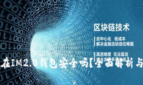 狗币存放在IM2.0钱包安全吗？全面解析与常见问题