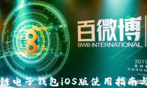 中银区块链电子钱包iOS版使用指南与实用技巧