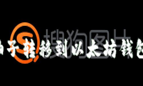如何轻松将柚子转移到以太坊钱包：全流程指南