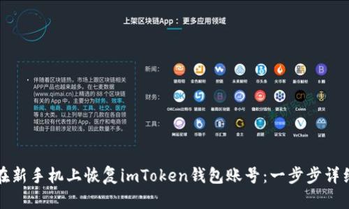 如何在新手机上恢复imToken钱包账号：一步步详细指南