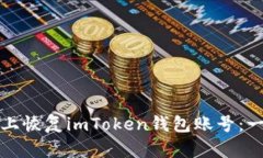 如何在新手机上恢复imToken钱包账号：一步步详细