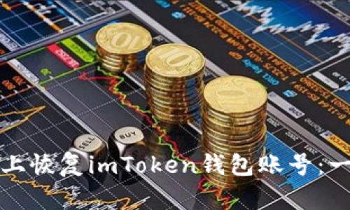 如何在新手机上恢复imToken钱包账号：一步步详细指南