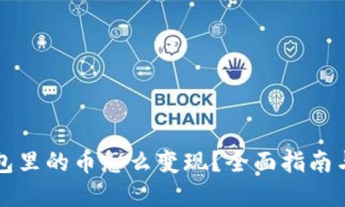 以太坊钱包里的币怎么变现？全面指南与实用策略