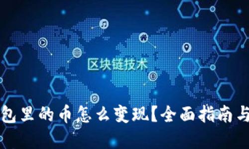 以太坊钱包里的币怎么变现？全面指南与实用策略