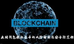 以太坊钱包授权盗币的风险解析及安全防范措施