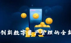 IM2.0钱包：创新数字资产管理的全新标识与应用