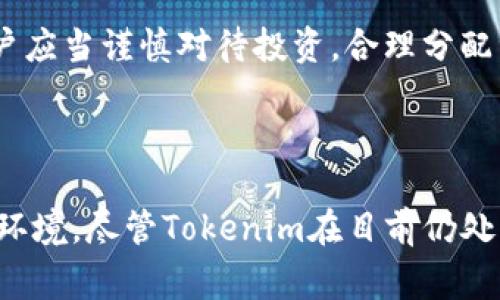   Tokenim的发明者及其背后的故事 / 

 guanjianci Tokenim, 区块链, 加密货币, 自组织组织 /guanjianci 

---

在当今数字化快速发展的时代，区块链技术和加密货币逐渐成为了人们讨论的热点话题。其中，Tokenim作为一个新兴的概念和技术，引起了众多行业人士和投资者的关注。那么，Tokenim究竟是谁发明的？它背后的故事和技术原理又是什么？本文将全面介绍Tokenim的发明者、技术细节以及它在区块链生态系统中的应用和潜力。

### Tokenim的背景与定义

首先，我们需要了解Tokenim的定义和背景。Tokenim是一种融合了区块链技术和智能合约的新型数字资产，它使得用户能够在去中心化平台上进行各种交易和互动。其发明的初衷是为了简化并增强数字资产的管理，促进不同资产之间的流通与合作。

Tokenim的构想源于对传统金融系统的反思。在传统经济环境中，各类资产的交易往往受到复杂的规则和中介的制约，导致交易成本高、效率低。这就是为什么一批区块链技术的拥护者和开发者开始寻找新的解决方案，希望通过去中心化的方式改变这一现状，而Tokenim正是这一思潮的产物。

### Tokenim的发明者

Tokenim的具体发明者并不是一个单独的个体，而是一个团队的努力结果。这个团队包括了多个区块链领域的专家，他们的共同目标是推动区块链技术的应用与发展。团队通过开放的社群合作方式，自上而下地进行开发和迭代。他们不仅注重技术的实现，还关注用户体验和社区的反馈，从而不断Tokenim的功能。

其中，团队的一些核心成员在区块链领域拥有丰富的经验，曾参与过多个成功的区块链项目。这也为Tokenim的成功奠定了坚实的基础。他们的背景和资源能够有效地推动Tokenim在市场中的传播与应用。

### Tokenim的技术原理

为了深入理解Tokenim，我们需要了解其背后的技术原理。Tokenim基于区块链的智能合约技术，这使得它能够在无中介的情况下进行自动化交易和操作。

#### 什么是智能合约？

智能合约是区块链技术的核心部分，它是一种自执行的合约，其条款由代码直接写入区块链。这样的合约具有透明性和不可篡改性，确保了合同条款的可靠执行。Tokenim正是通过智能合约实现其自动化和去中心化的目标。在Tokenim的架构中，所有的交易和互动都是在不受中心化控制的环境下进行的，降低了交易的风险和成本。

#### Tokenim的运作机制

Tokenim的运作机制可以分为几个重要的节点：用户注册、资产分配、交易执行和数据存储。

1. **用户注册**：用户需要先在Tokenim平台上创建一个钱包，并完成身份验证。这个钱包将用于存储用户的数字资产。

2. **资产分配**：在完成注册后，用户可以通过购买或交易将资产转移到他们的Tokenim钱包中。这些资产可以是各类数字货币、股票或其它类型的数字资产。

3. **交易执行**：用户可以根据需要，通过智能合约进行资产的交易。当满足合约的条件时，交易将自动执行，这一过程是不需要人工干预的，提高了交易的效率。

4. **数据存储**：所有的交易数据和用户信息都将被记录在区块链上，确保数据的安全性和透明度。

### Tokenim的应用及前景

随着区块链技术的不断进步和完善，Tokenim的应用场景也越来越多。在金融、地产、艺术等多个领域都有着广泛的潜在应用。

#### 金融领域

在金融领域，Tokenim可以被应用于股票交易、债券的发行与交易等多个方面。通过智能合约，用户能够降低交易成本，提高结算效率。同时，Tokenim也能够促进小额投资的实现，降低投资门槛。

#### 地产领域

在地产领域，Tokenim可以用于实现地产交易的透明化。通过区块链技术，所有的地产交易记录都将被安全存储和追溯。用户还可以通过Tokenim进行产权的分割和流通，打破传统地产市场的限制。

#### 艺术领域

在艺术领域，Tokenim能够帮助艺术品进行数字化标记，确保其版权和价值。艺术品的交易过程能够通过智能合约实现自动化，减少中介的费用。

### 与Tokenim相关的六个问题

为了更深入地了解Tokenim及其影响，我们可以提出以下几个相关问题。

#### 问题1：Tokenim与其它数字资产的区别是什么？

Tokenim与其他数字资产最大的区别在于其采用了去中心化的智能合约机制，而不是依赖中心化的金融机构进行管理。这样，用户在交易过程中能够享受到更高的安全性和透明度。此外，Tokenim还注重社区的参与和反馈，确保用户的需求能够得到及时响应。

#### 问题2：Tokenim在法律上受到了怎样的监管？

Tokenim作为一种新兴的数字资产，其法律地位在不同国家和地区尚未完全明确。不同国家对加密货币和区块链的监管政策不同，这对于Tokenim的发展会产生影响。有些国家可能会对其进行严格监管，要求用户进行身份验证和报告，而其他国家则可能会提供更为宽松的政策来鼓励创新。

#### 问题3：Tokenim的安全性如何保证？

Tokenim的安全性主要依赖于区块链技术的特性，包括加密安全性和去中心化。这些特性确保了交易数据的无法篡改性和透明性。然而，用户仍需注意保护个人钱包的安全，包括使用复杂的密码和双重验证等措施，以降低被攻击的风险。

#### 问题4：Tokenim的市场接受度如何？

Tokenim的市场接受度在逐步上升。随着更多用户和企业开始认识到区块链技术的优势，Tokenim的应用场景也在不断扩大。尤其是在金融和地产等行业，越来越多的人开始尝试使用Tokenim进行交易和管理。

#### 问题5：未来Tokenim可能面临哪些挑战？

虽然Tokenim拥有广阔的前景，但它也可能面临多重挑战，例如技术的快速迭代、市场需求的变化、政策监管的不确定性等。团队需要时刻关注市场的动态，以快速进行调整和应对。同时，他们也需要不断改善用户体验，以提高Tokenim的竞争力。

#### 问题6：如何投资Tokenim？

对于想要投资Tokenim的用户，首先需要了解其市场趋势和技术发展。可以通过关注官方网站、相关社区和社交媒体获取第一手信息，并参与讨论。此外，用户应当谨慎对待投资，合理分配资产，避免因市场波动导致的风险。

### 结论

Tokenim的发明和发展为区块链技术的应用开辟了新的方向。它通过去中心化的方式，降低了交易成本，提高了效率，并为用户提供了更安全和透明的交易环境。尽管Tokenim在目前仍处于探索阶段，但它无疑是未来区块链技术的重要组成部分。随着技术和市场的不断发展，Tokenim将在更多领域发挥更大的作用，值得我们持续关注与探讨。
