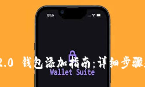 imToken 2.0 钱包添加指南：详细步骤和实用技巧