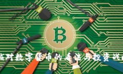 李嘉诚对数字货币的看法与投资战略分析