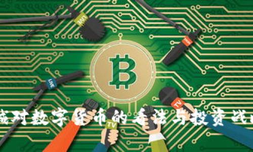 李嘉诚对数字货币的看法与投资战略分析