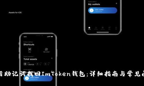 如何使用助记词找回ImToken钱包：详细指南与常见问题解答
