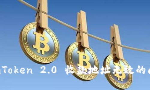 解决 imToken 2.0 收款地址无效的问题指南