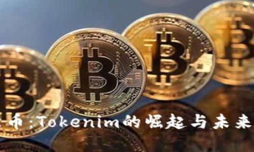 柴犬币：Tokenim的崛起与未来发展