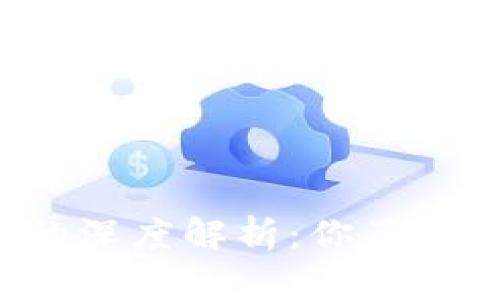 以太坊钱包和账户的深度解析：你了解它们之间的关系吗？