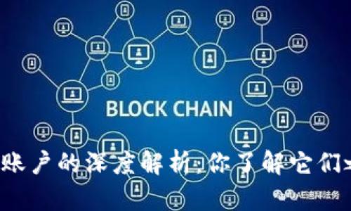 以太坊钱包和账户的深度解析：你了解它们之间的关系吗？