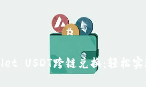 全面解析tpWallet USDT跨链兑换：轻松实现数字资产流转