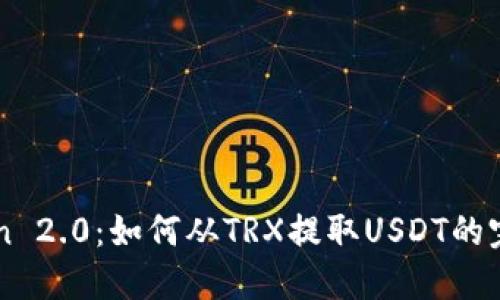 imToken 2.0：如何从TRX提取USDT的完整指南