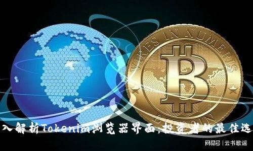 深入解析Tokenim浏览器界面：投资者的最佳选择