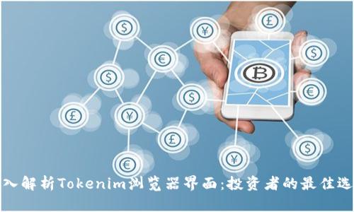 深入解析Tokenim浏览器界面：投资者的最佳选择