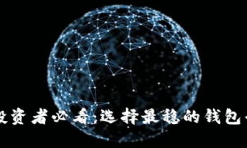 虚拟币投资者必看：选择最稳的钱包平台指南