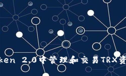 如何在ImToken 2.0中管理和交易TRX资产：全面指南
