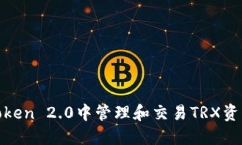 如何在ImToken 2.0中管理和交易TRX资产：全面指南