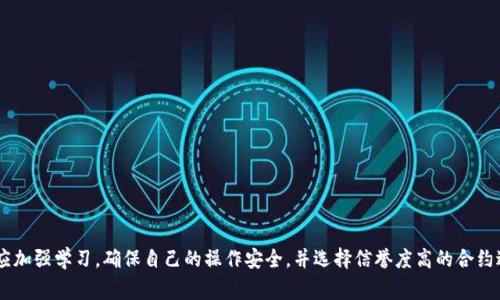 IM2.0合约转账异常解析及解决方案
IM2.0合约, 转账异常, 区块链, 解决方案/guanjianci

近年来，区块链技术的迅猛发展推动了数字资产的广泛应用，其中IM2.0合约作为一种新的智能合约形式，吸引了大量用户的关注。然而，用户在使用IM2.0合约进行转账时，常常会遇到一些异常现象，这使得很多人感到困惑和不安。本文将深入探讨IM2.0合约转账的异常情形及其处理方法，帮助大家更有效地进行资产管理和转账操作。

一、IM2.0合约转账的基础知识
在理解IM2.0合约转账异常之前，我们需要先了解什么是IM2.0合约以及其转账的基本机制。IM2.0合约是一种基于区块链技术的智能合约，它能够自动执行、控制或文档相关的法律行为。这一合约形式的崛起，意味着用户可以在不依赖第三方中介的情况下，直接实现资产的转移。

IM2.0合约的转账流程通常包括以下几个关键步骤：
ol
    listrong发起转账请求：/strong用户通过钱包或区块链平台发起转账请求，输入接收方的地址和转账金额。/li
    listrong合约验证：/strong系统会对发起的转账请求进行验证，包括检查账户余额、合约规则等。/li
    listrong矿工打包交易：/strong在验证通过后，交易被打包并广播到网络，矿工将其加入到区块中。/li
    listrong完成转账：/strong一旦交易被确认，资金将自动转移到接收方的账户中。/li
/ol

这看似简单的流程，实际上在执行过程中可能出现各种各样的问题，这就是我们所说的转账异常。

二、IM2.0合约转账异常的常见原因
IM2.0合约转账异常的原因可能有多种，以下是一些常见的原因分析：
ol
    listrong网络延迟：/strong由于区块链网络的分布式特性，有时交易请求会因网络延迟未能及时被处理。尤其在网络拥堵时，转账确认时间延长，用户可能误以为出现了异常。/li
    listrong余额不足：/strong用户在发起转账时，如果没有足够的余额来支付转账金额及交易费用，也会导致转账失败。/li
    listrong合约编码错误：/strong智能合约的编码过程中可能存在逻辑错误，导致合约未能正确执行转账的请求，从而出现异常。/li
    listrong恶意攻击：/strong区块链网络面临的安全问题犹存，一些攻击者可能通过构造恶意交易来干扰正常的转账流程，导致异常现象。/li
/ol

三、如何解决IM2.0合约转账异常问题
面对IM2.0合约转账异常问题，用户可以采取以下几种解决方案：
ol
    listrong检查网络状态：/strong用户应首先检查自身网络的稳定性，确保在转账过程中网络畅通。如果网络延迟，可以尝试在网络状态良好时再次发起转账请求。/li
    listrong确认余额充足：/strong在发起转账之前，用户需确认自己的账户中有足够的资产，以满足转账金额及交易费用。如果余额不足，需先进行充值。/li
    listrong验证合约代码：/strong用户在使用IM2.0合约时，可以查看合约的代码，确保其逻辑没有问题。若发现问题，及时联系合约开发者或选择更可靠的合约进行操作。/li
    listrong增强安全防护：/strong用户应提高账户的安全性，例如使用双重身份验证、避免使用公共Wi-Fi等，降低被攻击的风险。/li
/ol

四、IM2.0合约转账的注意事项
为避免IM2.0合约转账过程中出现异常，用户在操作期间应注意以下几点：
ol
    listrong仔细核对转账信息：/strong每次进行转账时，应仔细核对接收地址和金额，避免因信息错误导致的转账失败。/li
    listrong保持软件更新：/strong确保所使用的钱包及相关软件保持最新状态，及时修补安全漏洞。/li
    listrong学习合约知识：/strong用户应该对IM2.0合约有一定的了解，增强对于合约的掌控和分析能力。/li
/ol

五、常见问题解答

1. IM2.0合约转账失败如何查看原因？
转账失败后，用户可以通过以下步骤查看原因：
ol
    listrong查看交易状态：/strong大部分区块链平台提供交易记录功能，用户可以在区块浏览器上输入交易哈希，查看交易的详细信息，包括是否已被确认、确认时间等。/li
    listrong检查余额情况：/strong确保在发起转账前，用户的账户余额是否足够。如果账户余额为零，则转账请求会直接被拒绝。/li
    listrong联系平台客服：/strong如果通过以上方式仍无法解决问题，建议联系所使用平台的客服，获取专业的技术支持。/li
/ol

2. IM2.0合约转账延迟如何处理？
转账延迟的处理方法有：
ol
    listrong查看网络状态：/strong确认区块链网络是否出现拥堵，或交易量是否极大。用户可访问相关区块链的官方网站，查看实时网络状态。/li
    listrong提高矿工费：/strong在发起转账时，适当提高矿工费用，可以加快交易被矿工处理的速度，从而减少延迟现象。/li
    listrong耐心等待：/strong如果确定网络无异常且矿工费合理，用户可以耐心等待，通常情况下，交易会在一定时间后得到处理。/li
/ol

3. 如果我的合约被黑客攻击，我该怎么办？
如果用户确认IM2.0合约受到攻击，建议立即采取以下措施：
ol
    listrong停止所有交易：/strong一旦发现合约被攻击用户应立即停止所有交易，以防止资产继续被盗取。/li
    listrong联系开发者：/strong及时联系合约的开发者，寻求其协助处理问题，了解是否有修复方案。/li
    listrong报警和寻求法律帮助：/strong如资产被盗情况严重，建议报警。这能够帮助法律机构介入调查，通过法律手段维护自身权益。/li
/ol

4. 如何确保使用的IM2.0合约是安全的？
用户在选择IM2.0合约时应采取以下安全措施：
ol
    listrong查阅合约审计报告：/strong在使用IM2.0合约之前，建议查看是否有正规的代码审计报告，确保合约代码经过专业第三方审核，没有漏洞。/li
    listrong参与社区讨论：/strong加入相关的区块链社区，了解其他用户对于该合约的使用体验和安全性反馈，从而减少风险。/li
    listrong选择知名平台：/strong选择知名度高、信誉好且历史记录良好的平台进行操作，降低潜在的安全风险。/li
/ol

5. IM2.0合约有什么特色和优势？
IM2.0合约相比于传统的合约形式，具备以下几大优势：
ol
    listrong去中心化：/strongIM2.0合约运行在区块链上，去除了中介的参与，用户可以进行低成本、高效率的资产转移。/li
    listrong自动执行：/strong合约一旦部署，不可篡改，能确保交易在预设条件达成时自动执行，避免人误操作带来的问题。/li
    listrong透明性高：/strong所有的合约与交易记录都保存在区块链上，具有不可变性和透明性，用户可随时查询合约内容及交易记录。/li
/ol

6. IM2.0合约能拓展哪些应用场景？
IM2.0合约可以广泛应用于以下场景：
ol
    listrong金融服务：/strongIM2.0合约能够自动执行贷款、投资等金融合约，提升交易透明性，降低管理成本。/li
    listrong供应链管理：/strong在供应链中，通过IM2.0合约记录每个环节的操作，确保信息透明，减少环节损失。/li
    listrong数字版权：/strong方便音乐、影视等数字内容的版权确权和交易，确保创作者的收益，保护其知识产权。/li
/ol

总结来看，IM2.0合约在流动性、透明性及自动化方面拥有相较传统合约的诸多优势，但在实际应用中也需关注转账异常等潜在问题。用户应加强学习，确保自己的操作安全，并选择信誉度高的合约进行交易。