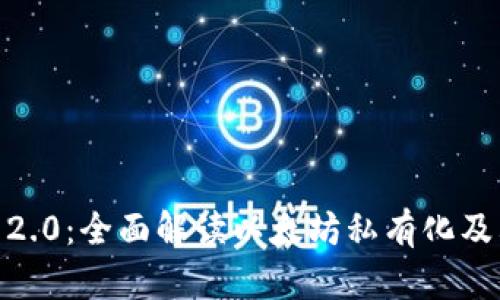 以太雾IM 2.0：全面解读以太坊私有化及其技术创新