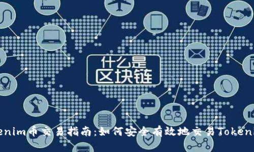 Tokenim币交易指南：如何安全有效地交易Tokenim币