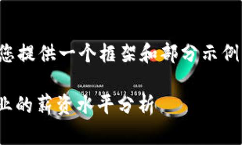 由于要求的内容较多，我将为您提供一个框架和部分示例内容，您可以基于此进行扩展。

TokenIM薪资揭秘：区块链行业的薪资水平分析