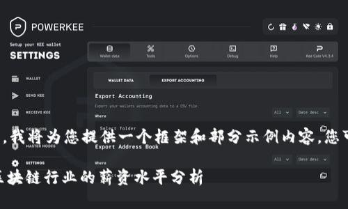 由于要求的内容较多，我将为您提供一个框架和部分示例内容，您可以基于此进行扩展。

TokenIM薪资揭秘：区块链行业的薪资水平分析