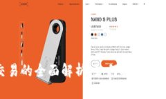 数字货币发行与交易的全面解析：如何抓住这场