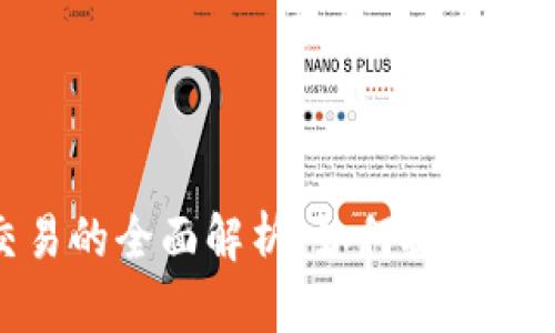 数字货币发行与交易的全面解析：如何抓住这场金融革命的机遇