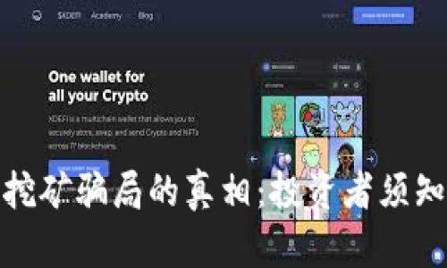 揭开TokenIM挖矿骗局的真相：投资者须知的风险与防范