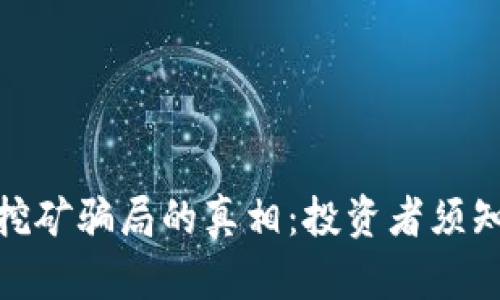 揭开TokenIM挖矿骗局的真相：投资者须知的风险与防范