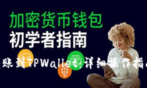 如何将imToken转账到TPWallet：详细操作指南与常见问题解答