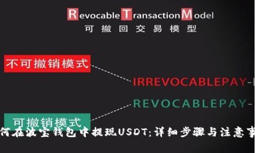 如何在波宝钱包中提现USDT：详细步骤与注意事项