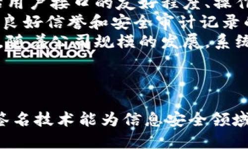 jiaotiIM 2.0多重签名：安全与灵活性的完美结合/jiaoti
IM 2.0, 多重签名, 信息安全, 区块链技术/guanjianci

在数字化时代，信息的安全性与交易的透明度变得尤为重要。IM 2.0多重签名作为一种新兴的安全机制，通过结合区块链技术的特点，为用户提供了更加安全、可靠的在线交易环境。这种技术不仅能够增强用户对信息的控制权，还能在不同场景中提供灵活性的支持。本文将深入探讨IM 2.0多重签名的原理、应用及其未来发展趋势。

什么是IM 2.0多重签名？
IM 2.0多重签名是一种基于多重认证机制的安全技术，其核心理念在于采用多个密钥进行信息签名，从而提升交易的安全性。与传统的单一签名机制相比，多重签名通过要求多个参与方的共同授权，确保信息的完整性和不可抵赖性。
简单来说，多重签名就像一个金库，需要多个钥匙才能开启。这种机制非常适合用于高风险环境中的信息认证，比如金融交易、合同签署等场景。在IM 2.0平台上，多重签名使得每一笔交易都需要经过多个授权方的确认，从而有效地防止未授权访问或修改，提高了交易的安全等级。

IM 2.0多重签名的工作原理是怎样的？
IM 2.0多重签名的工作原理基于密码学技术，具体涉及到公钥和私钥的使用。当多个参与方需要共同签字确认某一笔交易时，每个参与方都拥有自己的私钥及对应的公钥。当交易发起者发起请求时，系统将生成一个交易的hash值，并分别通过各个参与方的私钥进行签名。最后，所有签名会被组合在一起，形成一个集体的多重签名结果。
在区块链实现中，每个签名都会被记录在链上，确保交易是透明且不可篡改的。通过这种方式，即使某一参与方的密钥被盗用，交易仍然无法被简单地执行，因为还需要其他参与方的授权。这种安全机制大大提升了攻击者入侵的难度。

IM 2.0多重签名的应用场景有哪些？
IM 2.0多重签名技术适用于多种场景，尤其是在涉及高价值资产和机密信息的环境中。在金融交易领域，当涉及到大额资金的转移时，通常会采用多重签名技术，以确保所有参与方的权益得到保障。比如，企业的财务部门和高级管理层均需共同签署转账请求，只有经过双方确认后，资金才会被转出。
另外，在合同签署、法律文件确认等场合，多重签名也有着广泛的应用。比如，当一家公司需要与外部供应商签订合同时，可以采用多重签名，确保合同内容在多方介入下的合规与有效性。此外，在区块链智能合约中，多重签名也常常用于实现条件性支付，以便在满足特定条件时自动执行合约条款。

IM 2.0多重签名的优势是什么？
IM 2.0多重签名的主要优势在于其显著增强的安全性。传统的单一签名机制存在被黑客攻击的风险，一旦密钥被泄露，攻击者将轻松获取对信息的访问权限。而多重签名要求多个密钥的共同授权，即使一个密钥被盗，攻击者依然无法进行非法交易。
此外，多重签名还提供了更好的透明度与可追溯性。所有交易的签名都会记录在区块链上，任何人均可查询每笔交易的详细信息与参与方，这在很大程度上减少了诈骗行为的发生。即使在发生争议时，双方也可以通过签名记录查找责任。
灵活性也是IM 2.0多重签名的一大优势。用户可以根据具体的需求设定签名参与方和授权比例，为不同场景提供最佳的安全解决方案。比如，在某些情况下，可能只需要三名授权者中的两名签署即可完成交易；而在其他情况下，可能需要所有参与方签署。

IM 2.0多重签名如何提高用户体验？
IM 2.0多重签名不仅在安全性上进行了，还通过一些创新手段提高了用户体验。首先，用户界面友好，能够清晰展示每一步交易过程及所需的签名参与者。这种透明度使得用户更容易理解交易过程，降低了因为误操作而导致的风险。
其次，IM 2.0多重签名系统通常会支持通知功能，当交易请求发出时，所有参与方都会收到实时通知。这样确保了所有参与方能够及时获取信息，快速响应，为交易的高效执行奠定基础。
最后，IM 2.0多重签名可以与多种身份验证手段整合，像指纹识别、面部识别等生物识别技术的运用，使得用户在执行交易时可以更便捷，同时避免了传统密码遗忘带来的困扰。

IM 2.0多重签名在数据隐私保护中的作用
随着信息泄露事件的频频发生，数据隐私保护已经成为全球关注的焦点。IM 2.0多重签名在这一领域的作用不可忽视。由于其多方授权的特性，多重签名不仅提高了数据的存取安全性，也使得只有经过授权的用户才能接触到重要信息。这对于企业而言，能够在一定程度上保护商业机密，减少损失。
此外，多重签名也兼顾了数据的合规性。尤其是在金融、医疗等行业，数据隐私法规日益严格。通过引入多重签名机制，企业能够确保数据仅在经过必要授权方批准的情况下进行处理，更好地遵循法律法规，从而避免潜在的法律责任。

IM 2.0多重签名的未来发展趋势
随着技术的不断发展与应用场景的日益丰富，IM 2.0多重签名的未来发展趋势值得关注。首先，结合人工智能与机器学习等新兴技术，将允许系统更加智能地判断何时需要多重签名授权。这将进一步减少繁琐的人工操作，提升交易的效率。
其次，IM 2.0多重签名可能与去中心化身份认证技术结合，形成更加安全且用户友好的交易环境。通过去中心化身份认证，用户可以更加私密地控制自己的身份信息，再结合多重签名机制，保障交易安全与隐私。
最后，IM 2.0多重签名的普及将推动更多行业对于加密技术的采用，尤其是在金融、医疗等高风险行业。同时，随着人们安全意识的增强，多重签名将在普通消费者日常交易中也变得越来越普遍，以提升全社会的信息安全水平。

可能相关的问题
以下是与IM 2.0多重签名相关的六个问题：
1. 多重签名如何确保信息的安全性？
2. 在什么情况下使用多重签名技术？
3. 实施多重签名是否会影响交易速度？
4. IM 2.0与传统IM系统有什么区别？
5. 多重签名是否适合所有类型的交易？
6. 如何评估多重签名解决方案的有效性？

每个问题的详细介绍将帮助用户更加深入地理解IM 2.0多重签名的应用与价值。

1. 多重签名如何确保信息的安全性？
多重签名系统的设计核心在于其安全性。传统的单一签名机制使得信息容易受到攻击者的侵入，而多重签名通过要求多个数字签名的方式使命令执行变得困难。只有在所有或部分授权者都签署后，交易才能被执行，这通常使得黑客面临更高的技术和物理障碍。
具体来说，多重签名系统要求在执行任何交易之前，所有参与者都需要确认其内容。在一个典型的多重签名钱包中，交易需要由N个不同的私钥完成签名，这样即使某个私钥被泄露，攻击者也无法执行交易。如果四名合伙人设定为3A的签署要求，则只需三名合伙人同意就可完成资金转移。即便其中一名合伙人的私钥被盗，攻击者依然无能为力，因为还需要其他两名的签名。
另外，多重签名技术常常结合区块链技术，所有的签名和交易记录在区块链上公开透明，形成一个难以篡改的记录。这种机制使接入者无法单方面对信息进行修改，进一步增强了信息的安全性。通过追踪历史记录，任何人均可验证交易的合法性，有效减少欺诈行为。

2. 在什么情况下使用多重签名技术？
多重签名技术的应用场景非常广泛，尤其是在需要高安全性的领域。首先，在金融领域，例如大额转账、投资交易等，往往涉及到多方利益，使用多重签名能够有效保护资金安全。此外，多个管理者的共同授权不仅能够防止单方作决定，亦能够保障资产使用的透明性。
其次，对于企业内部重要的文件或合同，例如涉及到法律责任和资金支出的文件，也是多重签名的理想场合。通过要求多个部门的签署，企业能够确保文件的合法性和合规性，从而减少文书工作中出现错误或遗漏的风险。
再次，在在线应用程序（DApps）中，智能合约的执行同样可结合多重签名。例如在某一个智能合约中，资金分配可以设定为需要多个节点的验证，确保合同条款的公正执行。特定条件下，只有在所有要求得到满足时合约才会被激活，这种设计提高了合约执行的安全性和准确性。
总之，任何涉及到重要资产或信息的场合，使用多重签名技术将是明智之选。

3. 实施多重签名是否会影响交易速度？
尽管多重签名极大增强了交易的安全性，但其实施仍可能对交易速度产生一定影响。原因在于，每一笔交易需要多个参与者的共同确认，涉及到的时间延迟可能导致交易在高峰期的响应速度变慢。
在一个高交易量的环境中，例如加密货币交易所，多重签名可能需要申请时间，从而影响整体的交易流程。然而，对于大多数用户而言，这一延迟常常被现实安全需求所抵消。在确保资产安全与快速便捷之间找到平衡是多重签名技术的应用关键。
为了提高交易速度，许多设计都了验证流程，用户可以采取多种方式，如提前设置常用的多重签名集群，一定程度上减少每次交易时的手动签署时间。此外，项目开发者可能会推出辅助工具和API来使签署过程更加智能化和自动化，使得多重签名不会成为交易速度的瓶颈。
在总体考虑安全性与速度时，评估交易风险和需求是关键，用户应该根据实际操作进行相应的权衡。

4. IM 2.0与传统IM系统有什么区别？
IM 2.0与传统IM系统的区别在于技术架构、用户体验和数据安全性。首先，在技术架构方面，IM 2.0吸收了更先进的分布式技术，而传统IM系统往往依赖于中心化服务器。这种中心化的架构容易造成单点故障，一旦服务器崩溃，导致严重的数据丢失或服务中断。
其次，用户体验方面，IM 2.0强调基于云计算的实时应用，无论是信息的发送、接收还是内容的传输速度都大大提高。相比之下，传统IM系统往往存在速度慢、功能单一的问题。
在数据安全性方面，IM 2.0使用加密、验证等技术，使得数据在传输过程中受到有效保护。而传统IM系统普遍面临信息泄露、高风险的群发风险等问题。多重签名机制的引入为IM 2.0增加了额外的保护层，确保信息的唯一性和不可争议性。
总的来说，IM 2.0在安全性、可扩展性及用户体验上，均为传统IM系统带来了显著优势，能够更好地满足现代用户对信息安全和传输效率的需求。

5. 多重签名是否适合所有类型的交易？
多重签名是一种高级的安全机制，但并非适合所有类型的交易。在高值资产和高风险交易中，采用多重签名具有显著的安全优势，但在低风险和小额交易环境下，实施多重签名可能造成不必要的复杂性和延迟。
例如，日常的便捷支付或小额交易，实际上使用简单的单一签名机制更为方便快速。在这种情况下，用户可能会因为繁琐的多重认证而感到困扰；反而降低用户体验，因此不太建议在这些场景应用多重签名。
然而，在高价值金融交易，比如投资管理、公司合并、股权转让等，这些交易需要保障各方的利益，是多重签名发挥其最大效能的时候。此外，大型企业的资金管理也往往要求多重签名机制，以防止个人的决策失误所引起的大额损失。
总之，企业需要根据交易性质与风险评估来决定是否引入多重签名，对交易的实用性与可行性进行全面分析。

6. 如何评估多重签名解决方案的有效性？
评估多重签名解决方案的有效性需要考虑多方面因素。首先，用户体验是重要的考虑因素。一种理想的多重签名方案应在保证安全性的同时，促进快速有效的交易。因此，评估用户接口的友好程度、操作的流畅性是必要的。
其次，安全性也是评估的关键。多重签名解决方案是否足够强大，能否抵御最新的攻击方式，例如对私钥的盗用、重放攻击等，是影响整体有效性的决定性因素。因此，选用具有良好信誉和安全审计记录的方案至关重要。
再者，灵活性与可扩展性同样不可忽视。一个有效的多重签名解决方案应允许与其他安全技术如二次验证、时间锁等相结合，以提高安全性的同时确保业务的正常运营。并且，随着公司规模的发展，系统也能不断适应新的需求。
最后，评估方案的全面性，了解提供商的技术支持及售后服务是否到位也是必要的，要确保一旦发生问题能够迅速得到响应和解决。
通过综合分析上述这些维度，用户能够清晰地评估多重签名解决方案的有效性，并从中选择最适合自己业务需求的方案。

综上所述，IM 2.0多重签名是提升信息安全的重要技术手段，其灵活性、透明性和高安全性使其在越来越多场景中得到应用。未来，在科技不断进步的背景下，我们期待多重签名技术能为信息安全领域带来更多创新和便利。