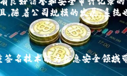 jiaotiIM 2.0多重签名：安全与灵活性的完美结合/jiaoti
IM 2.0, 多重签名, 信息安全, 区块链技术/guanjianci

在数字化时代，信息的安全性与交易的透明度变得尤为重要。IM 2.0多重签名作为一种新兴的安全机制，通过结合区块链技术的特点，为用户提供了更加安全、可靠的在线交易环境。这种技术不仅能够增强用户对信息的控制权，还能在不同场景中提供灵活性的支持。本文将深入探讨IM 2.0多重签名的原理、应用及其未来发展趋势。

什么是IM 2.0多重签名？
IM 2.0多重签名是一种基于多重认证机制的安全技术，其核心理念在于采用多个密钥进行信息签名，从而提升交易的安全性。与传统的单一签名机制相比，多重签名通过要求多个参与方的共同授权，确保信息的完整性和不可抵赖性。
简单来说，多重签名就像一个金库，需要多个钥匙才能开启。这种机制非常适合用于高风险环境中的信息认证，比如金融交易、合同签署等场景。在IM 2.0平台上，多重签名使得每一笔交易都需要经过多个授权方的确认，从而有效地防止未授权访问或修改，提高了交易的安全等级。

IM 2.0多重签名的工作原理是怎样的？
IM 2.0多重签名的工作原理基于密码学技术，具体涉及到公钥和私钥的使用。当多个参与方需要共同签字确认某一笔交易时，每个参与方都拥有自己的私钥及对应的公钥。当交易发起者发起请求时，系统将生成一个交易的hash值，并分别通过各个参与方的私钥进行签名。最后，所有签名会被组合在一起，形成一个集体的多重签名结果。
在区块链实现中，每个签名都会被记录在链上，确保交易是透明且不可篡改的。通过这种方式，即使某一参与方的密钥被盗用，交易仍然无法被简单地执行，因为还需要其他参与方的授权。这种安全机制大大提升了攻击者入侵的难度。

IM 2.0多重签名的应用场景有哪些？
IM 2.0多重签名技术适用于多种场景，尤其是在涉及高价值资产和机密信息的环境中。在金融交易领域，当涉及到大额资金的转移时，通常会采用多重签名技术，以确保所有参与方的权益得到保障。比如，企业的财务部门和高级管理层均需共同签署转账请求，只有经过双方确认后，资金才会被转出。
另外，在合同签署、法律文件确认等场合，多重签名也有着广泛的应用。比如，当一家公司需要与外部供应商签订合同时，可以采用多重签名，确保合同内容在多方介入下的合规与有效性。此外，在区块链智能合约中，多重签名也常常用于实现条件性支付，以便在满足特定条件时自动执行合约条款。

IM 2.0多重签名的优势是什么？
IM 2.0多重签名的主要优势在于其显著增强的安全性。传统的单一签名机制存在被黑客攻击的风险，一旦密钥被泄露，攻击者将轻松获取对信息的访问权限。而多重签名要求多个密钥的共同授权，即使一个密钥被盗，攻击者依然无法进行非法交易。
此外，多重签名还提供了更好的透明度与可追溯性。所有交易的签名都会记录在区块链上，任何人均可查询每笔交易的详细信息与参与方，这在很大程度上减少了诈骗行为的发生。即使在发生争议时，双方也可以通过签名记录查找责任。
灵活性也是IM 2.0多重签名的一大优势。用户可以根据具体的需求设定签名参与方和授权比例，为不同场景提供最佳的安全解决方案。比如，在某些情况下，可能只需要三名授权者中的两名签署即可完成交易；而在其他情况下，可能需要所有参与方签署。

IM 2.0多重签名如何提高用户体验？
IM 2.0多重签名不仅在安全性上进行了，还通过一些创新手段提高了用户体验。首先，用户界面友好，能够清晰展示每一步交易过程及所需的签名参与者。这种透明度使得用户更容易理解交易过程，降低了因为误操作而导致的风险。
其次，IM 2.0多重签名系统通常会支持通知功能，当交易请求发出时，所有参与方都会收到实时通知。这样确保了所有参与方能够及时获取信息，快速响应，为交易的高效执行奠定基础。
最后，IM 2.0多重签名可以与多种身份验证手段整合，像指纹识别、面部识别等生物识别技术的运用，使得用户在执行交易时可以更便捷，同时避免了传统密码遗忘带来的困扰。

IM 2.0多重签名在数据隐私保护中的作用
随着信息泄露事件的频频发生，数据隐私保护已经成为全球关注的焦点。IM 2.0多重签名在这一领域的作用不可忽视。由于其多方授权的特性，多重签名不仅提高了数据的存取安全性，也使得只有经过授权的用户才能接触到重要信息。这对于企业而言，能够在一定程度上保护商业机密，减少损失。
此外，多重签名也兼顾了数据的合规性。尤其是在金融、医疗等行业，数据隐私法规日益严格。通过引入多重签名机制，企业能够确保数据仅在经过必要授权方批准的情况下进行处理，更好地遵循法律法规，从而避免潜在的法律责任。

IM 2.0多重签名的未来发展趋势
随着技术的不断发展与应用场景的日益丰富，IM 2.0多重签名的未来发展趋势值得关注。首先，结合人工智能与机器学习等新兴技术，将允许系统更加智能地判断何时需要多重签名授权。这将进一步减少繁琐的人工操作，提升交易的效率。
其次，IM 2.0多重签名可能与去中心化身份认证技术结合，形成更加安全且用户友好的交易环境。通过去中心化身份认证，用户可以更加私密地控制自己的身份信息，再结合多重签名机制，保障交易安全与隐私。
最后，IM 2.0多重签名的普及将推动更多行业对于加密技术的采用，尤其是在金融、医疗等高风险行业。同时，随着人们安全意识的增强，多重签名将在普通消费者日常交易中也变得越来越普遍，以提升全社会的信息安全水平。

可能相关的问题
以下是与IM 2.0多重签名相关的六个问题：
1. 多重签名如何确保信息的安全性？
2. 在什么情况下使用多重签名技术？
3. 实施多重签名是否会影响交易速度？
4. IM 2.0与传统IM系统有什么区别？
5. 多重签名是否适合所有类型的交易？
6. 如何评估多重签名解决方案的有效性？

每个问题的详细介绍将帮助用户更加深入地理解IM 2.0多重签名的应用与价值。

1. 多重签名如何确保信息的安全性？
多重签名系统的设计核心在于其安全性。传统的单一签名机制使得信息容易受到攻击者的侵入，而多重签名通过要求多个数字签名的方式使命令执行变得困难。只有在所有或部分授权者都签署后，交易才能被执行，这通常使得黑客面临更高的技术和物理障碍。
具体来说，多重签名系统要求在执行任何交易之前，所有参与者都需要确认其内容。在一个典型的多重签名钱包中，交易需要由N个不同的私钥完成签名，这样即使某个私钥被泄露，攻击者也无法执行交易。如果四名合伙人设定为3A的签署要求，则只需三名合伙人同意就可完成资金转移。即便其中一名合伙人的私钥被盗，攻击者依然无能为力，因为还需要其他两名的签名。
另外，多重签名技术常常结合区块链技术，所有的签名和交易记录在区块链上公开透明，形成一个难以篡改的记录。这种机制使接入者无法单方面对信息进行修改，进一步增强了信息的安全性。通过追踪历史记录，任何人均可验证交易的合法性，有效减少欺诈行为。

2. 在什么情况下使用多重签名技术？
多重签名技术的应用场景非常广泛，尤其是在需要高安全性的领域。首先，在金融领域，例如大额转账、投资交易等，往往涉及到多方利益，使用多重签名能够有效保护资金安全。此外，多个管理者的共同授权不仅能够防止单方作决定，亦能够保障资产使用的透明性。
其次，对于企业内部重要的文件或合同，例如涉及到法律责任和资金支出的文件，也是多重签名的理想场合。通过要求多个部门的签署，企业能够确保文件的合法性和合规性，从而减少文书工作中出现错误或遗漏的风险。
再次，在在线应用程序（DApps）中，智能合约的执行同样可结合多重签名。例如在某一个智能合约中，资金分配可以设定为需要多个节点的验证，确保合同条款的公正执行。特定条件下，只有在所有要求得到满足时合约才会被激活，这种设计提高了合约执行的安全性和准确性。
总之，任何涉及到重要资产或信息的场合，使用多重签名技术将是明智之选。

3. 实施多重签名是否会影响交易速度？
尽管多重签名极大增强了交易的安全性，但其实施仍可能对交易速度产生一定影响。原因在于，每一笔交易需要多个参与者的共同确认，涉及到的时间延迟可能导致交易在高峰期的响应速度变慢。
在一个高交易量的环境中，例如加密货币交易所，多重签名可能需要申请时间，从而影响整体的交易流程。然而，对于大多数用户而言，这一延迟常常被现实安全需求所抵消。在确保资产安全与快速便捷之间找到平衡是多重签名技术的应用关键。
为了提高交易速度，许多设计都了验证流程，用户可以采取多种方式，如提前设置常用的多重签名集群，一定程度上减少每次交易时的手动签署时间。此外，项目开发者可能会推出辅助工具和API来使签署过程更加智能化和自动化，使得多重签名不会成为交易速度的瓶颈。
在总体考虑安全性与速度时，评估交易风险和需求是关键，用户应该根据实际操作进行相应的权衡。

4. IM 2.0与传统IM系统有什么区别？
IM 2.0与传统IM系统的区别在于技术架构、用户体验和数据安全性。首先，在技术架构方面，IM 2.0吸收了更先进的分布式技术，而传统IM系统往往依赖于中心化服务器。这种中心化的架构容易造成单点故障，一旦服务器崩溃，导致严重的数据丢失或服务中断。
其次，用户体验方面，IM 2.0强调基于云计算的实时应用，无论是信息的发送、接收还是内容的传输速度都大大提高。相比之下，传统IM系统往往存在速度慢、功能单一的问题。
在数据安全性方面，IM 2.0使用加密、验证等技术，使得数据在传输过程中受到有效保护。而传统IM系统普遍面临信息泄露、高风险的群发风险等问题。多重签名机制的引入为IM 2.0增加了额外的保护层，确保信息的唯一性和不可争议性。
总的来说，IM 2.0在安全性、可扩展性及用户体验上，均为传统IM系统带来了显著优势，能够更好地满足现代用户对信息安全和传输效率的需求。

5. 多重签名是否适合所有类型的交易？
多重签名是一种高级的安全机制，但并非适合所有类型的交易。在高值资产和高风险交易中，采用多重签名具有显著的安全优势，但在低风险和小额交易环境下，实施多重签名可能造成不必要的复杂性和延迟。
例如，日常的便捷支付或小额交易，实际上使用简单的单一签名机制更为方便快速。在这种情况下，用户可能会因为繁琐的多重认证而感到困扰；反而降低用户体验，因此不太建议在这些场景应用多重签名。
然而，在高价值金融交易，比如投资管理、公司合并、股权转让等，这些交易需要保障各方的利益，是多重签名发挥其最大效能的时候。此外，大型企业的资金管理也往往要求多重签名机制，以防止个人的决策失误所引起的大额损失。
总之，企业需要根据交易性质与风险评估来决定是否引入多重签名，对交易的实用性与可行性进行全面分析。

6. 如何评估多重签名解决方案的有效性？
评估多重签名解决方案的有效性需要考虑多方面因素。首先，用户体验是重要的考虑因素。一种理想的多重签名方案应在保证安全性的同时，促进快速有效的交易。因此，评估用户接口的友好程度、操作的流畅性是必要的。
其次，安全性也是评估的关键。多重签名解决方案是否足够强大，能否抵御最新的攻击方式，例如对私钥的盗用、重放攻击等，是影响整体有效性的决定性因素。因此，选用具有良好信誉和安全审计记录的方案至关重要。
再者，灵活性与可扩展性同样不可忽视。一个有效的多重签名解决方案应允许与其他安全技术如二次验证、时间锁等相结合，以提高安全性的同时确保业务的正常运营。并且，随着公司规模的发展，系统也能不断适应新的需求。
最后，评估方案的全面性，了解提供商的技术支持及售后服务是否到位也是必要的，要确保一旦发生问题能够迅速得到响应和解决。
通过综合分析上述这些维度，用户能够清晰地评估多重签名解决方案的有效性，并从中选择最适合自己业务需求的方案。

综上所述，IM 2.0多重签名是提升信息安全的重要技术手段，其灵活性、透明性和高安全性使其在越来越多场景中得到应用。未来，在科技不断进步的背景下，我们期待多重签名技术能为信息安全领域带来更多创新和便利。