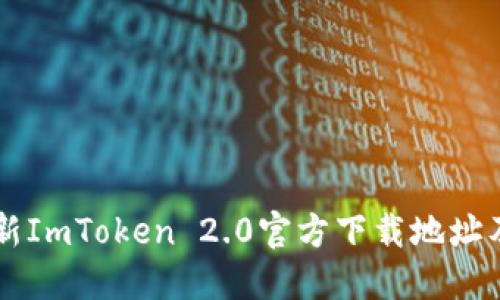 ### 最新ImToken 2.0官方下载地址及使用指南