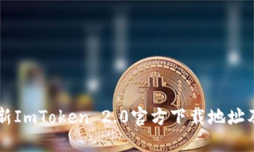 ### 最新ImToken 2.0官方下载地址及使用指南