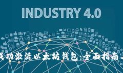 如何成功激活以太坊钱包：全面指南与技巧