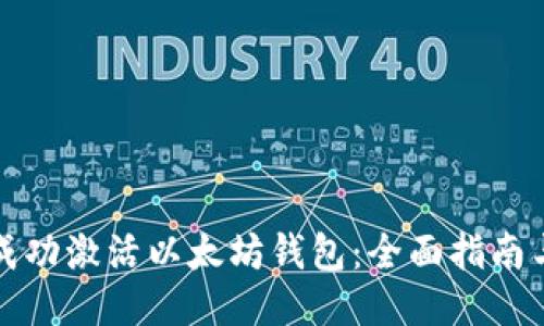 如何成功激活以太坊钱包：全面指南与技巧