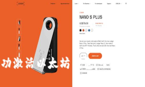 如何成功激活以太坊钱包：全面指南与技巧