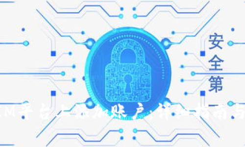 如何在TokenIM平台上添加账户：详细指南与常见问题解答