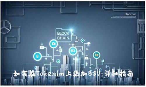 如何在Tokenim上添加BSV：详细指南