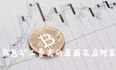 以太坊钱包矿工费高的原因及应对策略解析