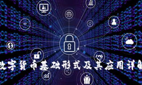 数字货币基础形式及其应用详解