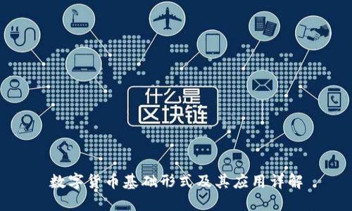 数字货币基础形式及其应用详解
