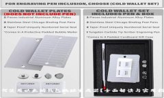 如何使用以太坊钱包地址生成器？全面解读与实